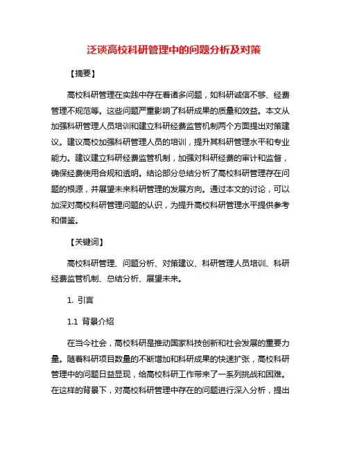 泛谈高校科研管理中的问题分析及对策