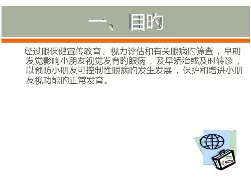 儿童眼和视力保健技术规范