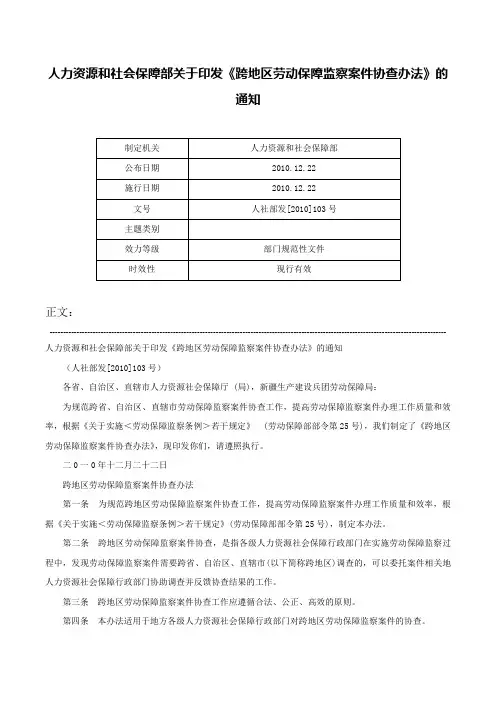 人力资源和社会保障部关于印发《跨地区劳动保障监察案件协查办法》的通知-人社部发[2010]103号