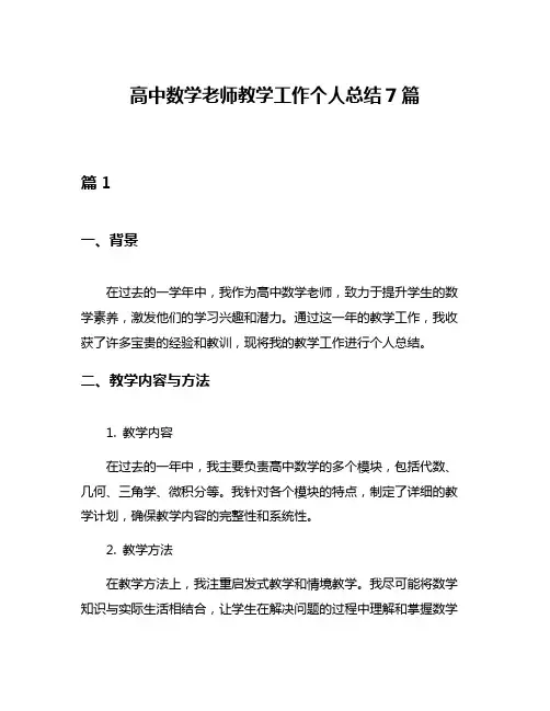 高中数学老师教学工作个人总结7篇