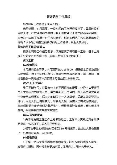 餐饮的月工作总结