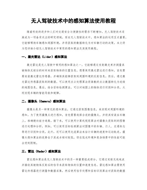 无人驾驶技术中的感知算法使用教程