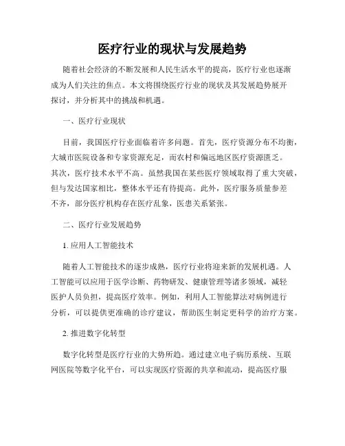 医疗行业的现状与发展趋势