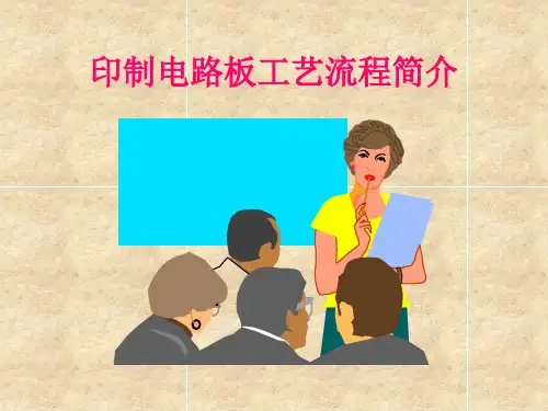 印制电路板工艺流程简介可编辑全文