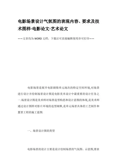 电影场景设计气氛图的表现内容、要求及技术图样-电影论文-艺术论文