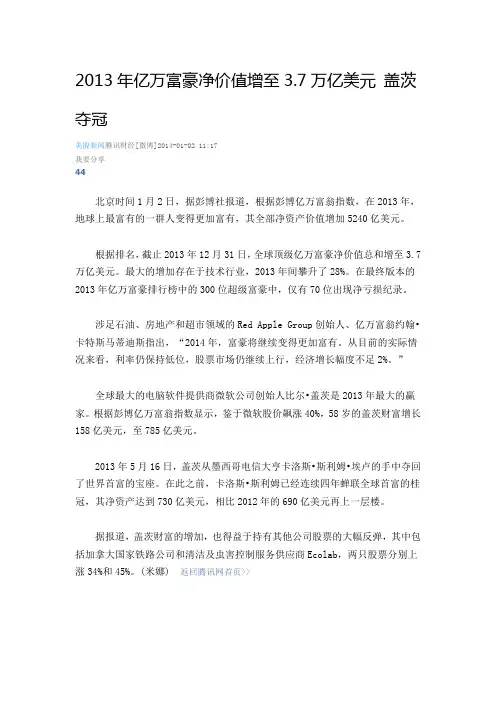 2013年亿万富豪净价值增至3.7万亿美元 盖茨夺冠