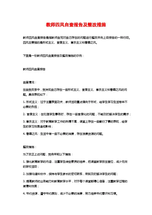 教师四风自查报告及整改措施 (2)