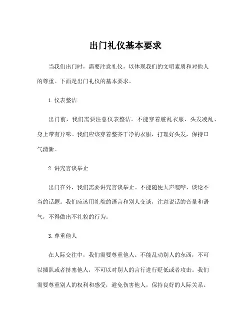 出门礼仪基本要求