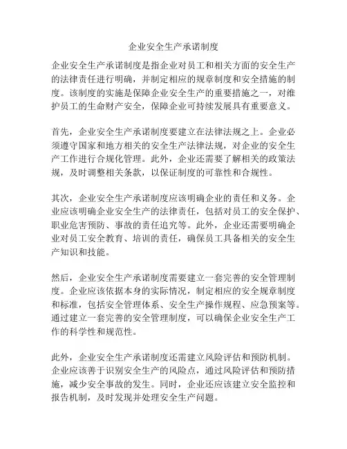 企业安全生产承诺制度