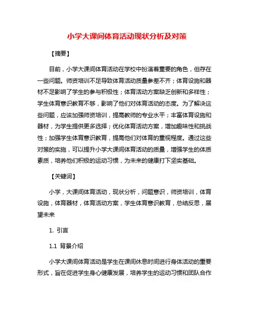 小学大课间体育活动现状分析及对策