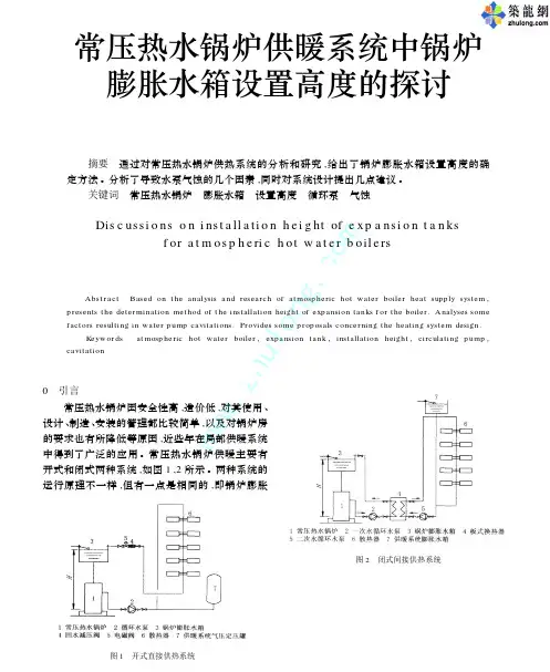 常压热水锅炉供暖系统中锅炉膨胀水箱设置高度的探讨