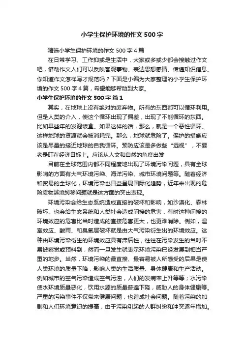 精选小学生保护环境的作文500字4篇