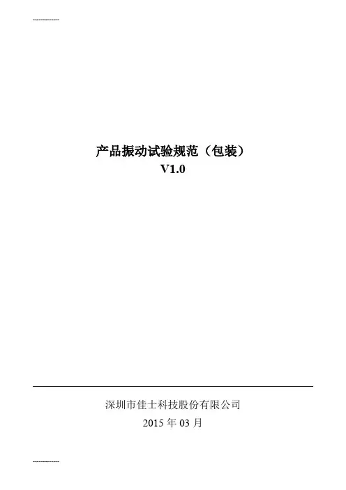 (整理)产品振动试验规范(包装)