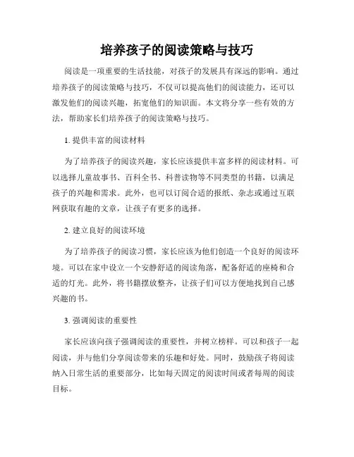 培养孩子的阅读策略与技巧