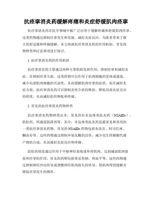 抗痉挛消炎药缓解疼痛和炎症舒缓肌肉痉挛