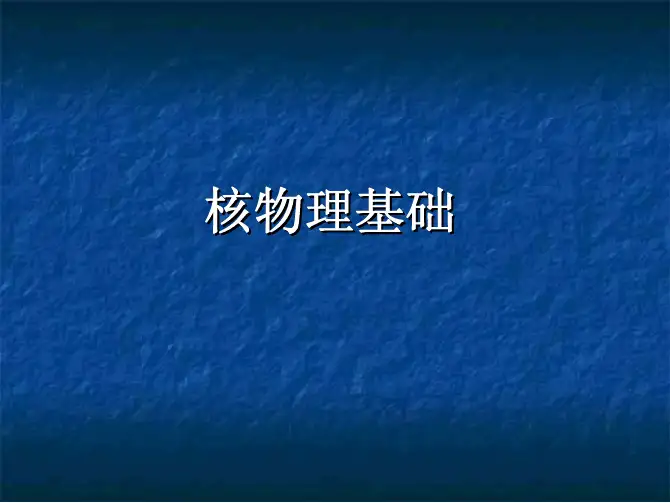 CHAPTER 1-2-核物理基础-截面与反应率
