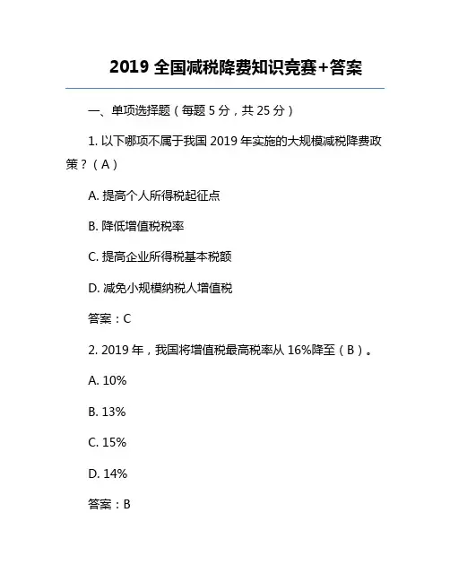 2019全国减税降费知识竞赛+答案
