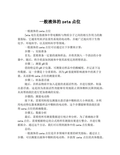 一般液体的zeta点位