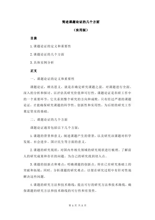 简述课题论证的几个方面