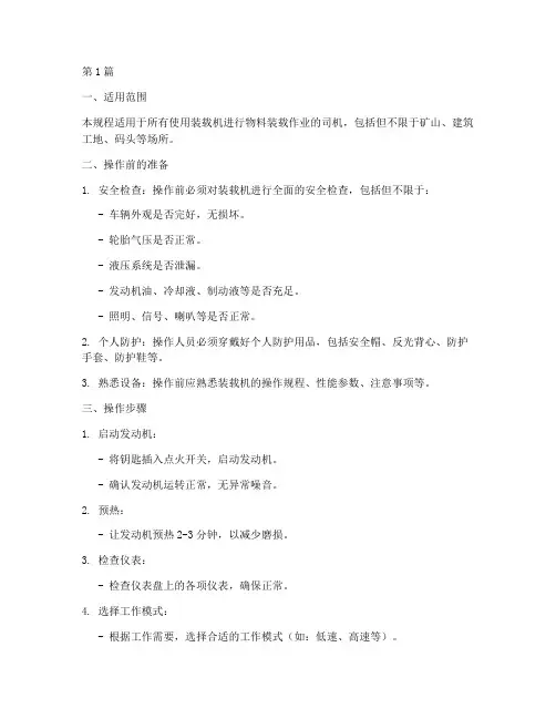 装载司机技术操作规程(3篇)