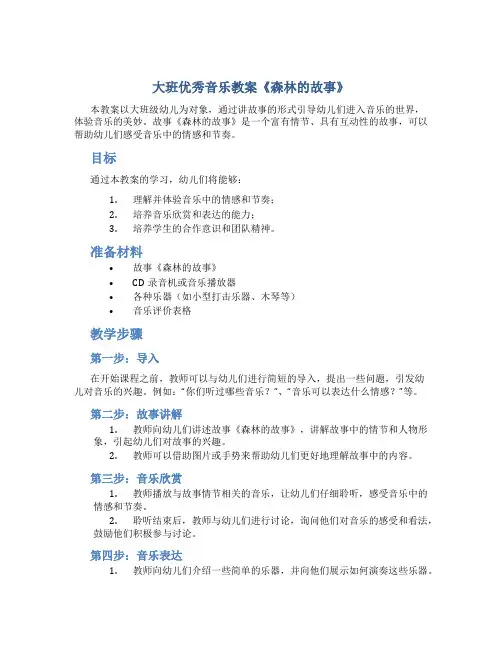 大班优秀音乐教案《森林的故事》