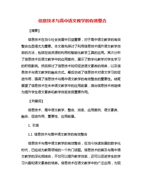 信息技术与高中语文教学的有效整合