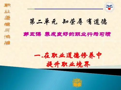 第五课_养成良好的职业行为习惯_PPT.