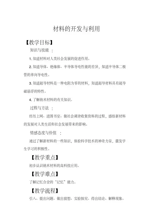 新沪科版九年级物理全一册《二十章能源、材料与社会第三节材料的开发与利用》教案_8