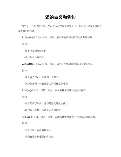 还的古义和例句