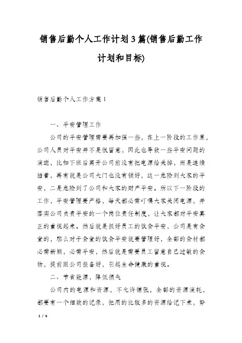 销售后勤个人工作计划3篇(销售后勤工作计划和目标)