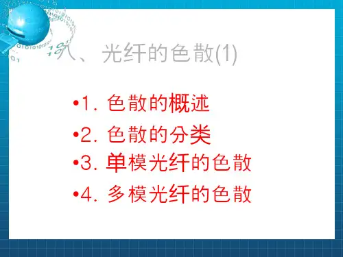 《光纤的色散》PPT课件