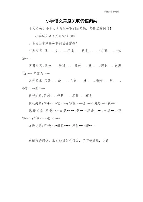 小学语文常见关联词语归纳