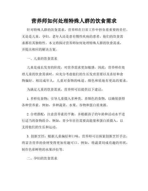 营养师如何处理特殊人群的饮食需求