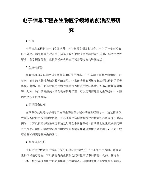 电子信息工程在生物医学领域的前沿应用研究