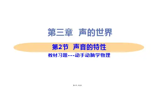 新沪科版八年级上册初中物理 第2节 声音的特征 教材习题课件