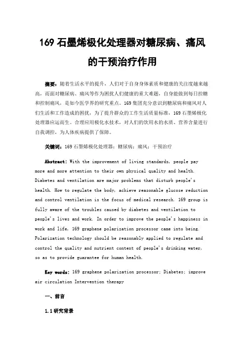 169石墨烯极化处理器对糖尿病、痛风的干预治疗作用
