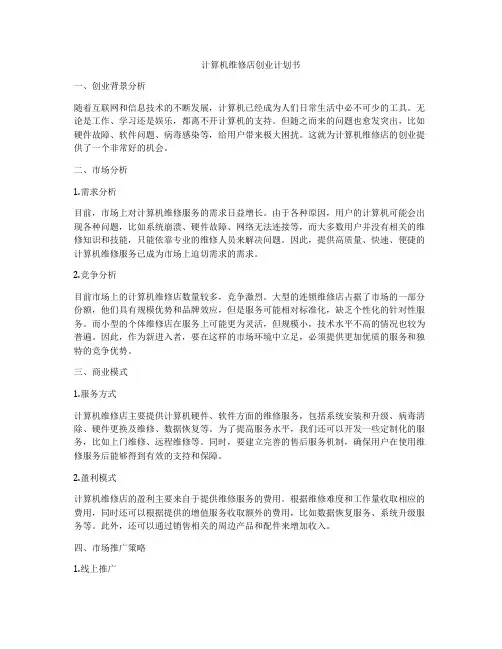 计算机维修店创业计划书
