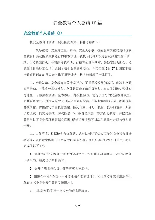 安全教育个人总结10篇