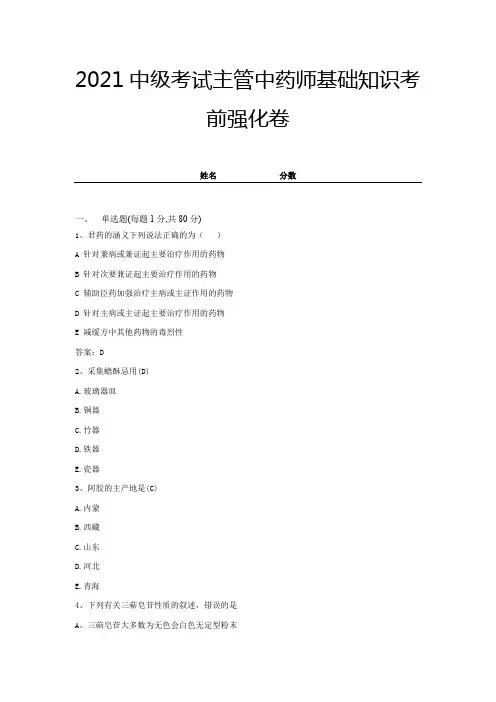 2021中级考试主管中药师基础知识考前强化卷(带答案) (14)