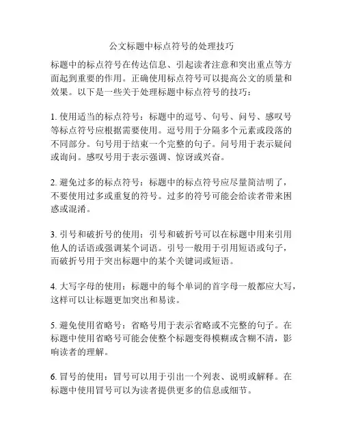 公文标题中标点符号的处理技巧