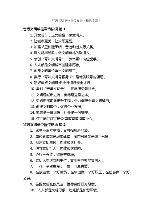 省级文明单位宣传标语（精选7篇）