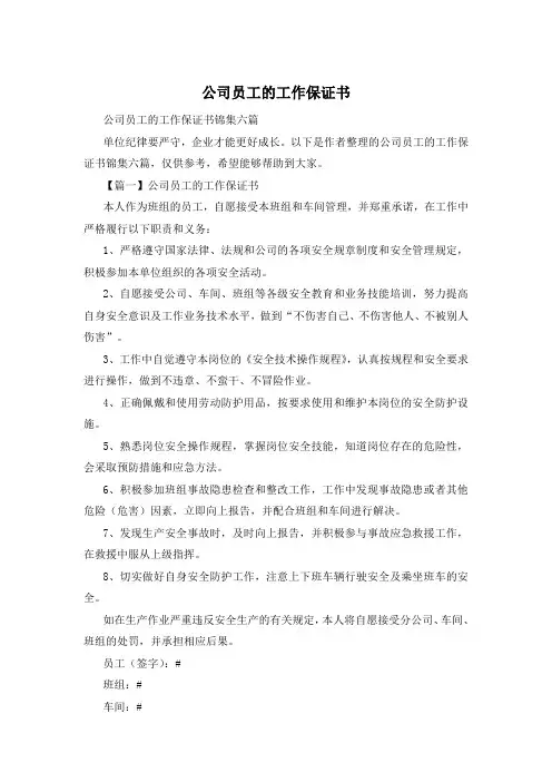 公司员工的工作保证书