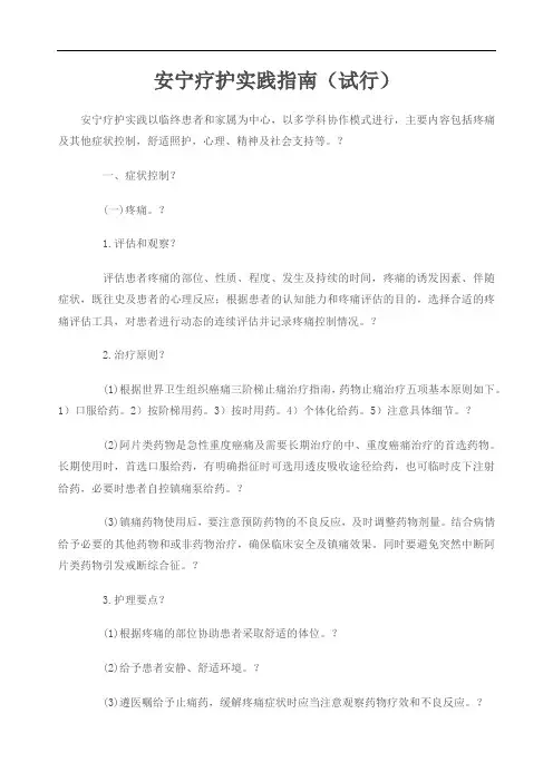 国家安宁疗护实践指南》试行
