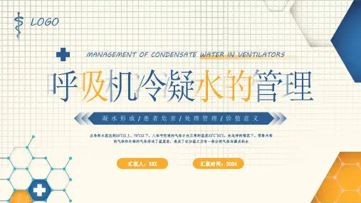 呼吸机冷凝水的管理PPT