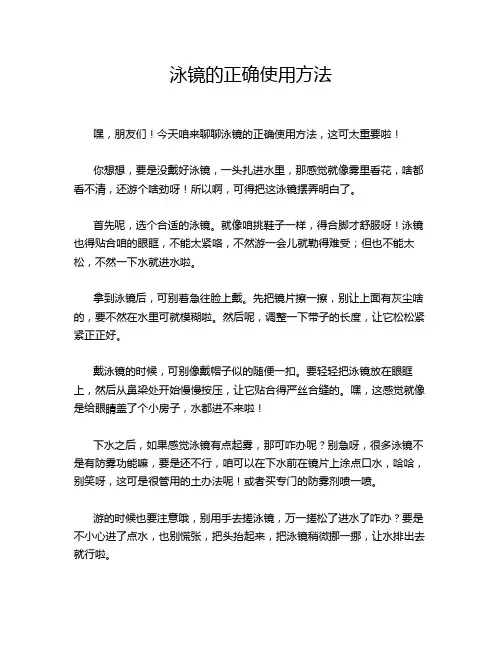 泳镜的正确使用方法