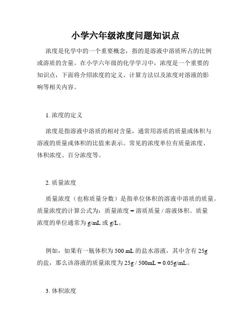 小学六年级浓度问题知识点