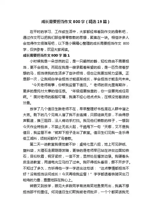 成长需要担当作文800字（精选19篇）