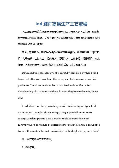 led路灯简易生产工艺流程