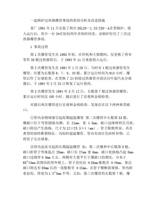 一台锅炉过热器爆管事故的原因分析及改进措施