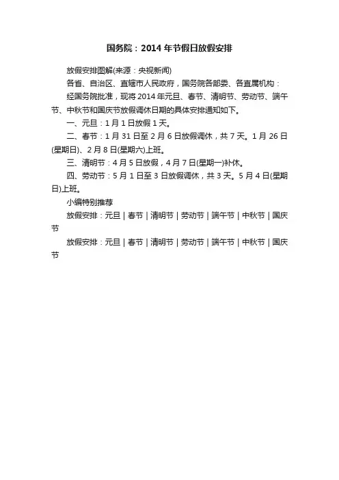 国务院：2014年节假日放假安排